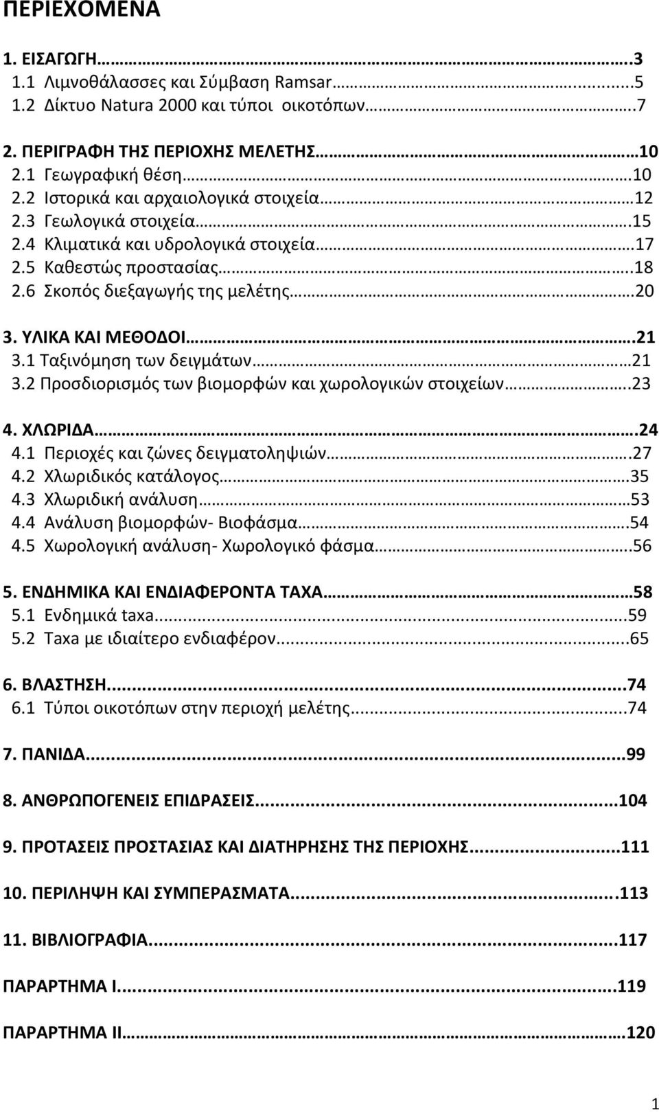2 Προσδιορισμός των βιομορφών και χωρολογικών στοιχείων..23 4. ΧΛΩΡΙΔΑ.24 4.1 Περιοχές και ζώνες δειγματοληψιών.27 4.2 Χλωριδικός κατάλογος.35 4.3 Χλωριδική ανάλυση 53 4.4 Ανάλυση βιομορφών- Βιοφάσμα.