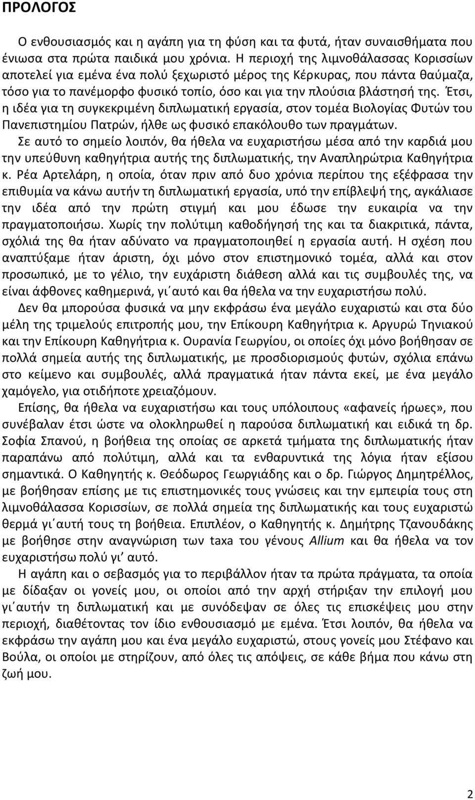 Έτσι, η ιδέα για τη συγκεκριμένη διπλωματική εργασία, στον τομέα Βιολογίας Φυτών του Πανεπιστημίου Πατρών, ήλθε ως φυσικό επακόλουθο των πραγμάτων.
