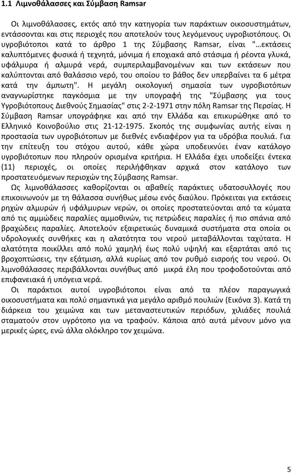 εκτάσεων που καλύπτονται από θαλάσσιο νερό, του οποίου το βάθος δεν υπερβαίνει τα 6 μέτρα κατά την άμπωτη".