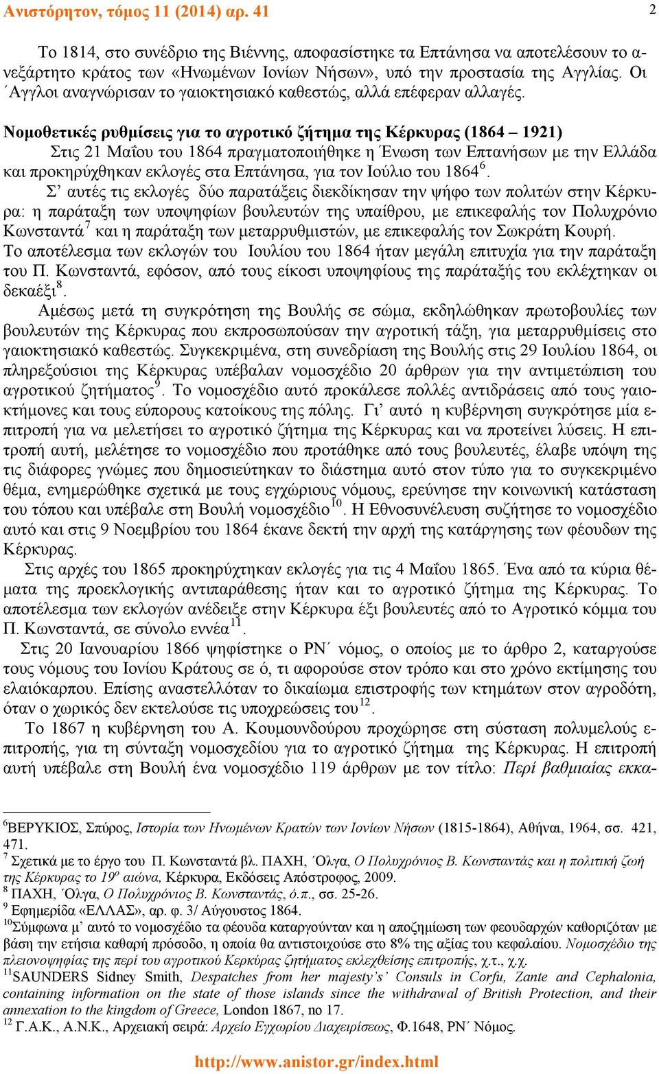 Νομοθετικές ρυθμίσεις για το αγροτικό ζήτημα της Κέρκυρας (1864 1921) Στις 21 Μαΐου του 1864 πραγματοποιήθηκε η Ένωση των Επτανήσων με την Ελλάδα και προκηρύχθηκαν εκλογές στα Επτάνησα, για τον