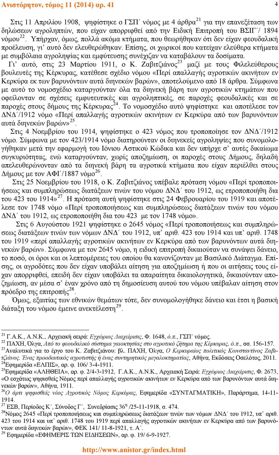Υπήρχαν, όμως, πολλά ακόμα κτήματα, που θεωρήθηκαν ότι δεν είχαν φεουδαλική προέλευση, γι αυτό δεν ελευθερώθηκαν.