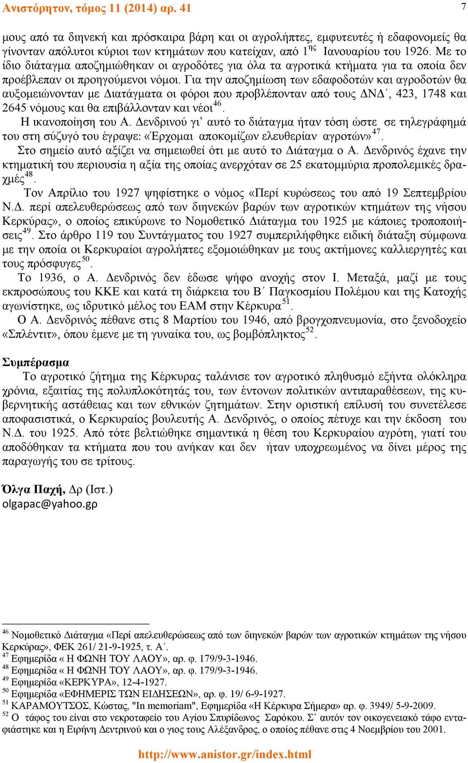 Με το ίδιο διάταγμα αποζημιώθηκαν οι αγροδότες για όλα τα αγροτικά κτήματα για τα οποία δεν προέβλεπαν οι προηγούμενοι νόμοι.