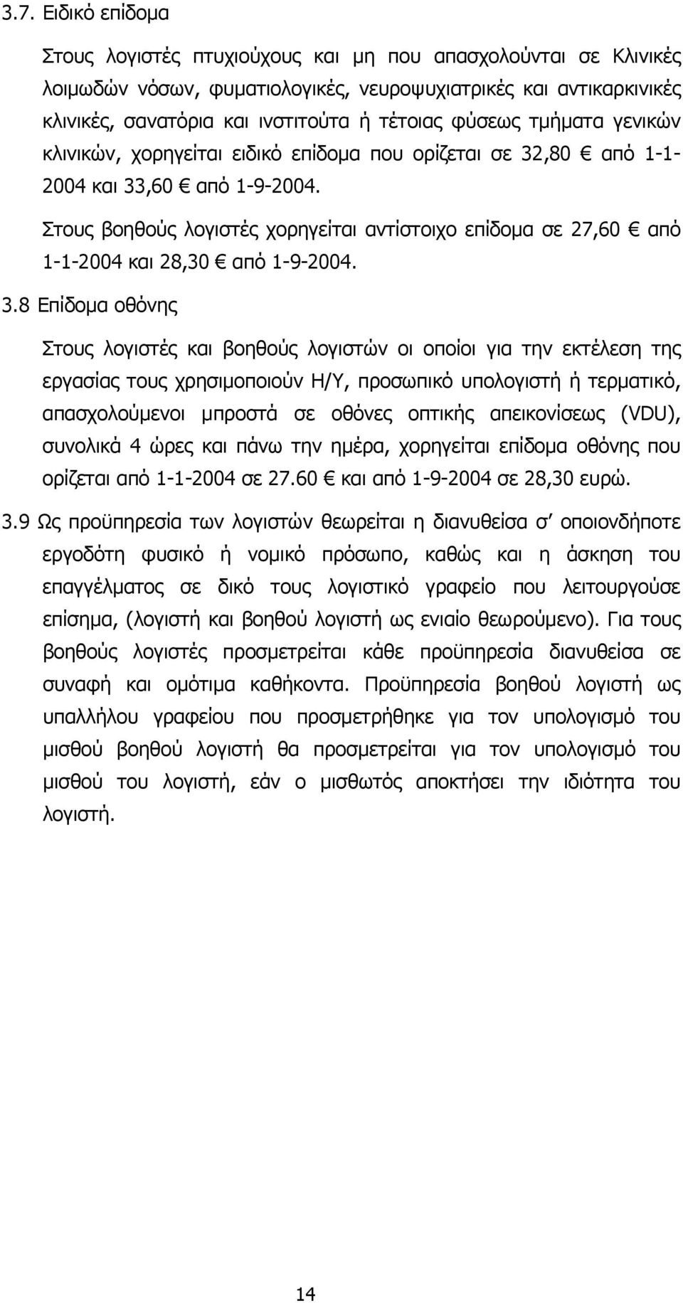 Στους βοηθούς λογιστές χορηγείται αντίστοιχο επίδοµα σε 27,60 από 1-1-2004 και 28,30 από 1-9-2004. 3.