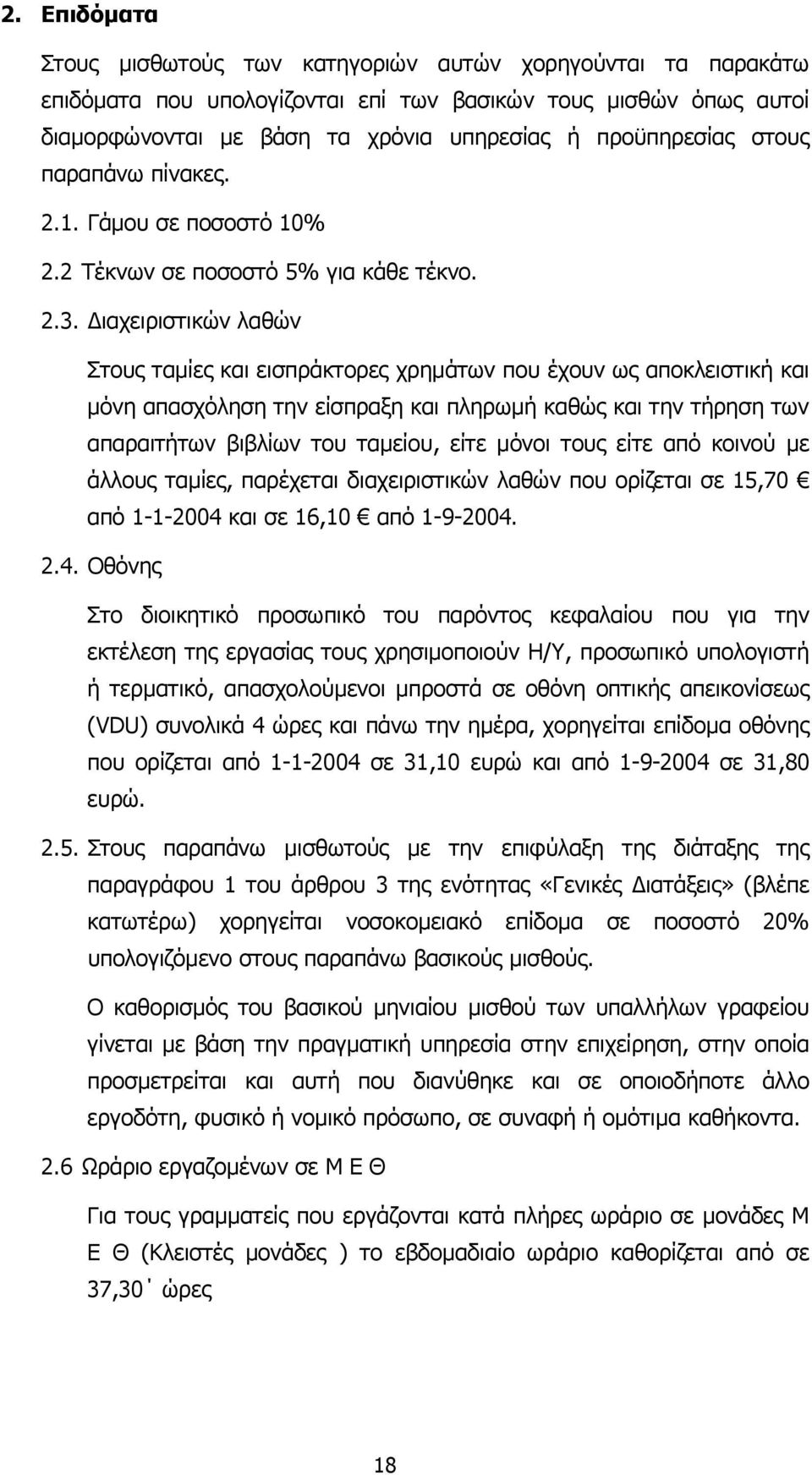 ιαχειριστικών λαθών Στους ταµίες και εισπράκτορες χρηµάτων που έχουν ως αποκλειστική και µόνη απασχόληση την είσπραξη και πληρωµή καθώς και την τήρηση των απαραιτήτων βιβλίων του ταµείου, είτε µόνοι
