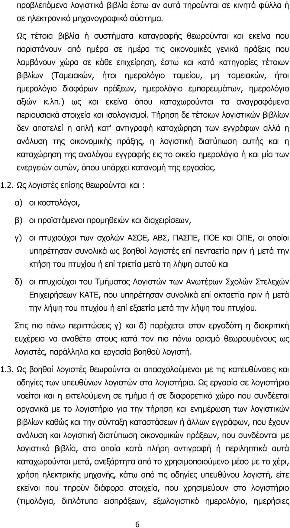 βιβλίων (Ταµειακών, ήτοι ηµερολόγιο ταµείου, µη ταµειακών, ήτοι ηµερολόγιο διαφόρων πράξεων, ηµερολόγιο εµπορευµάτων, ηµερολόγιο αξιών κ.λπ.