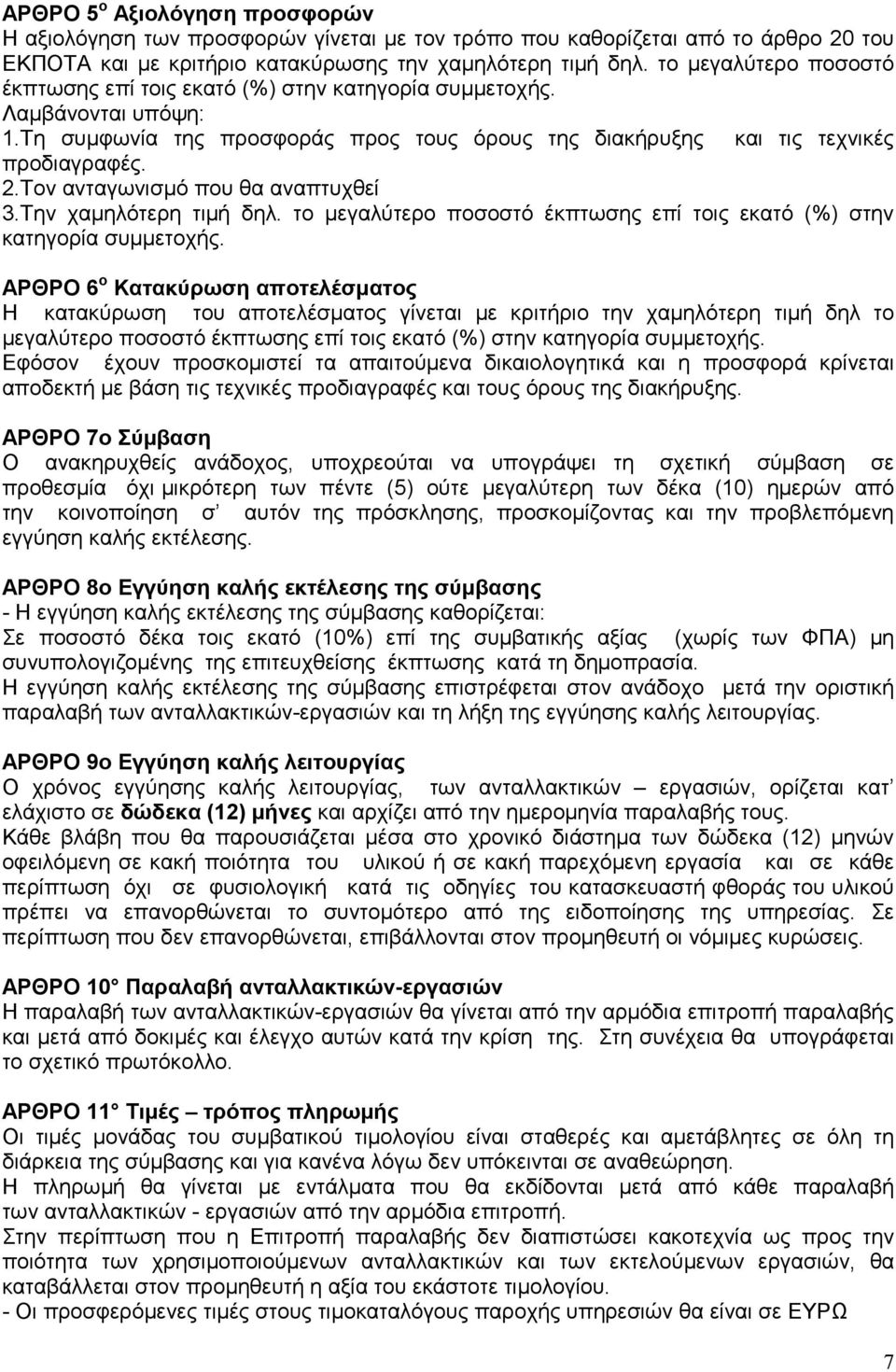 Τον ανταγωνισµό που θα αναπτυχθεί 3.Την χαµηλότερη τιµή δηλ. το µεγαλύτερο ποσοστό έκπτωσης επί τοις εκατό (%) στην κατηγορία συµµετοχής.