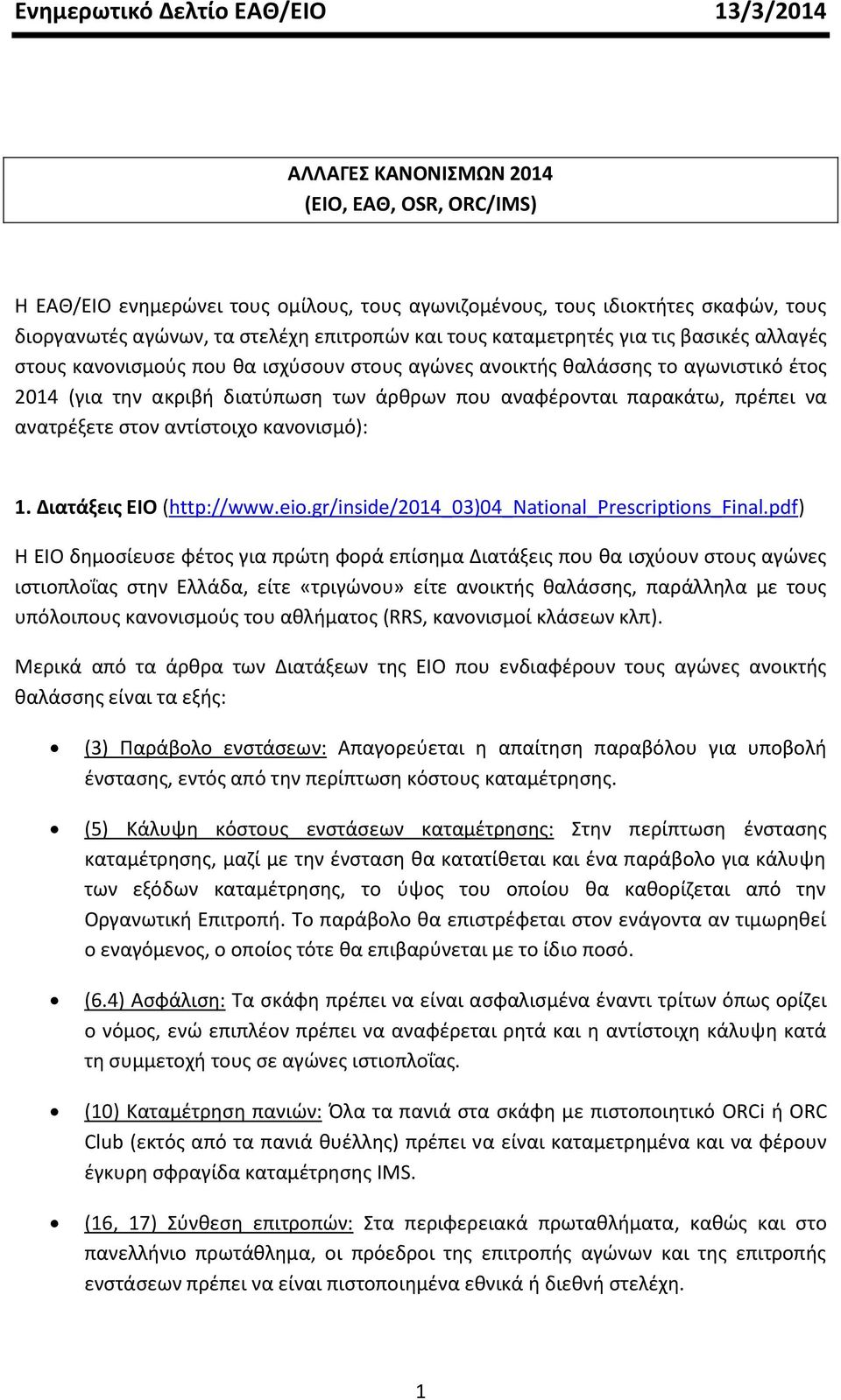 αναφέρονται παρακάτω, πρέπει να ανατρέξετε στον αντίστοιχο κανονισμό): 1. Διατάξεις ΕΙΟ (http://www.eio.gr/inside/2014_03)04_national_prescriptions_final.