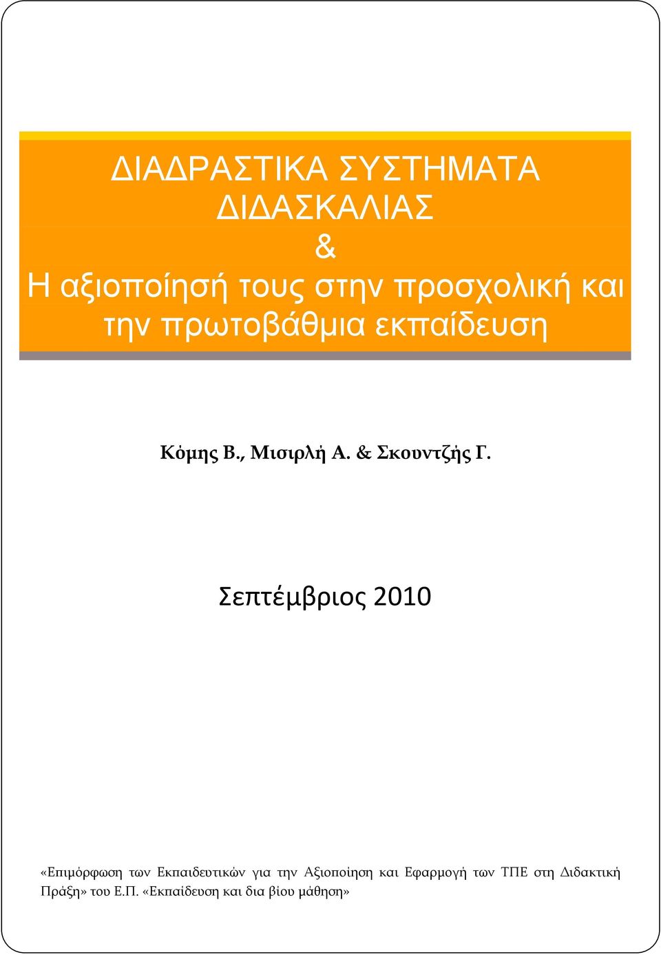 Σεπτέμβριος 2010 «Επιμόρφωση των Εκπαιδευτικών για την Αξιοποίηση και