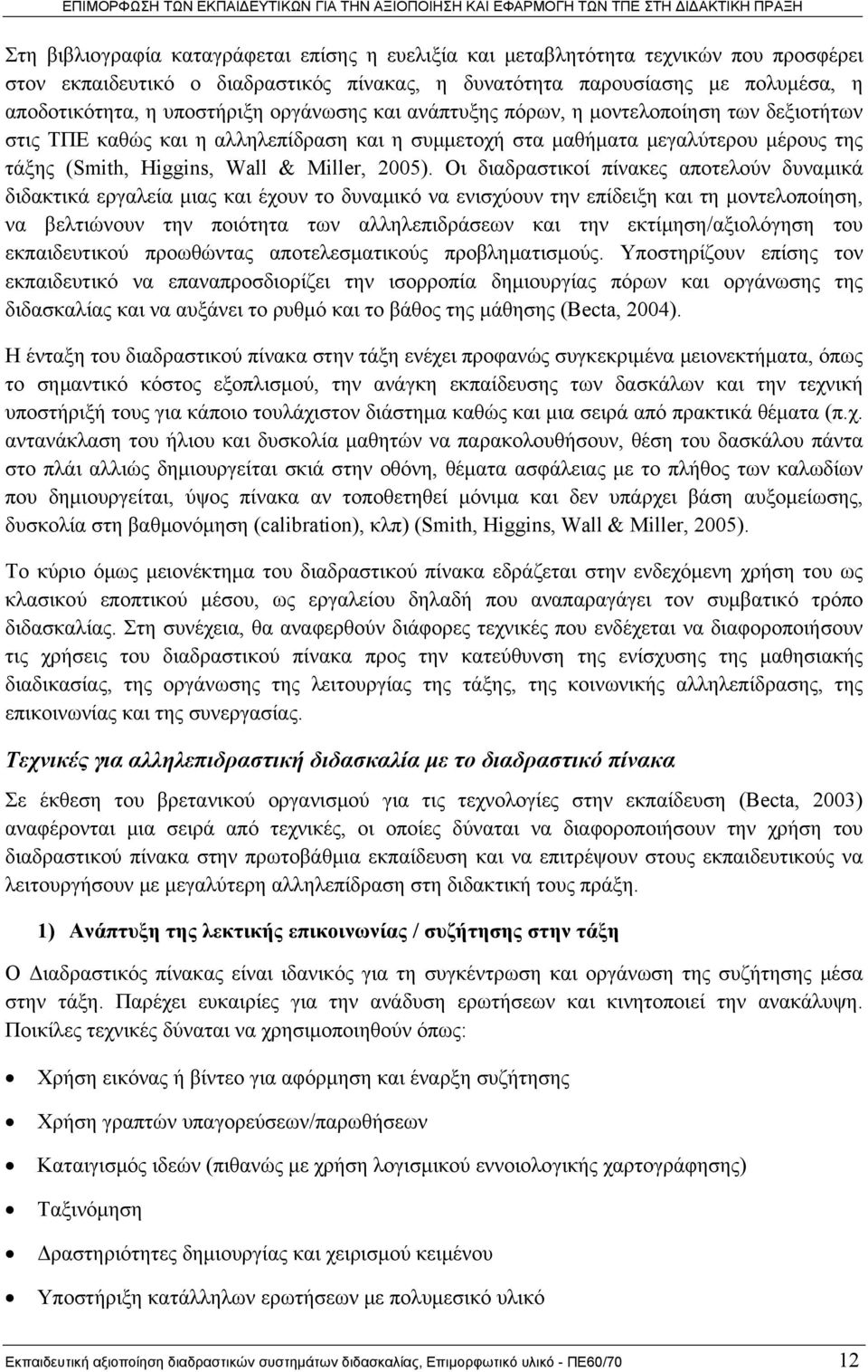 Οι διαδραστικοί πίνακες αποτελούν δυναμικά διδακτικά εργαλεία μιας και έχουν το δυναμικό να ενισχύουν την επίδειξη και τη μοντελοποίηση, να βελτιώνουν την ποιότητα των αλληλεπιδράσεων και την