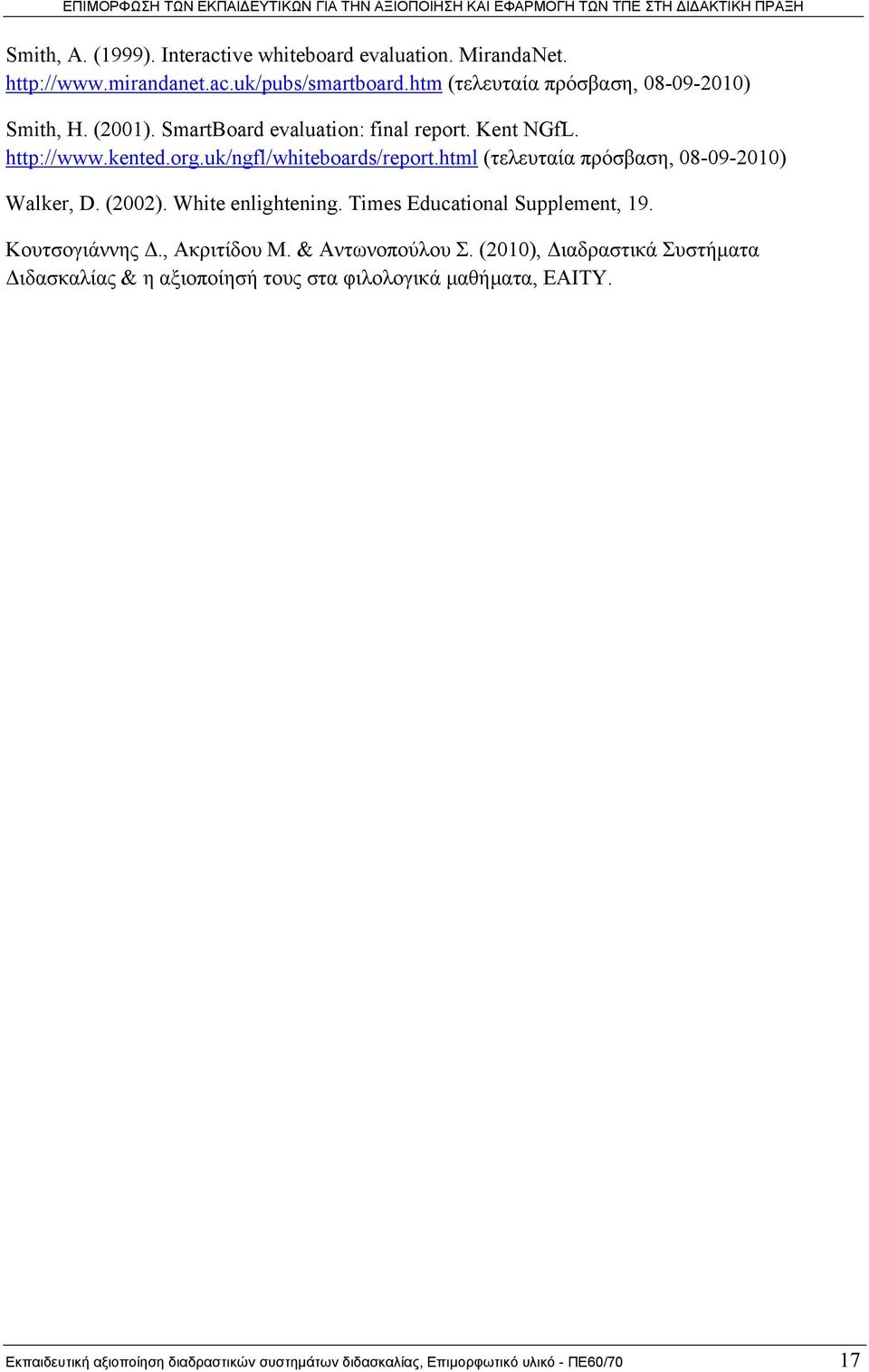 html (τελευταία πρόσβαση, 08-09-2010) Walker, D. (2002). White enlightening. Times Educational Supplement, 19. Κουτσογιάννης Δ., Ακριτίδου Μ.