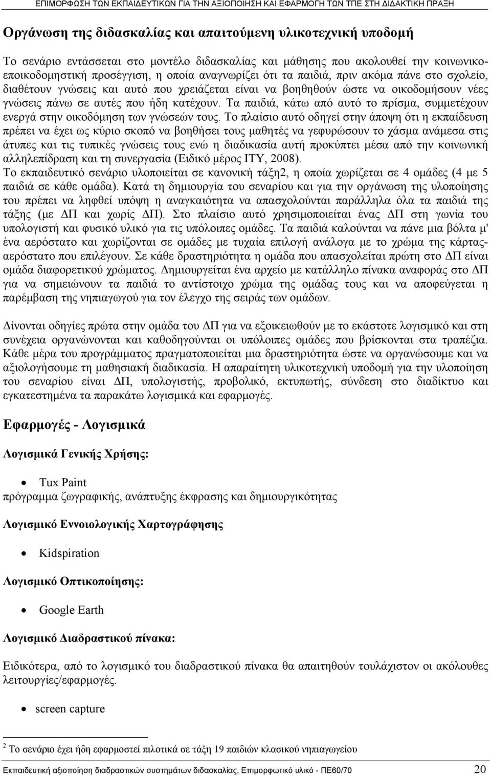 Τα παιδιά, κάτω από αυτό το πρίσμα, συμμετέχουν ενεργά στην οικοδόμηση των γνώσεών τους.