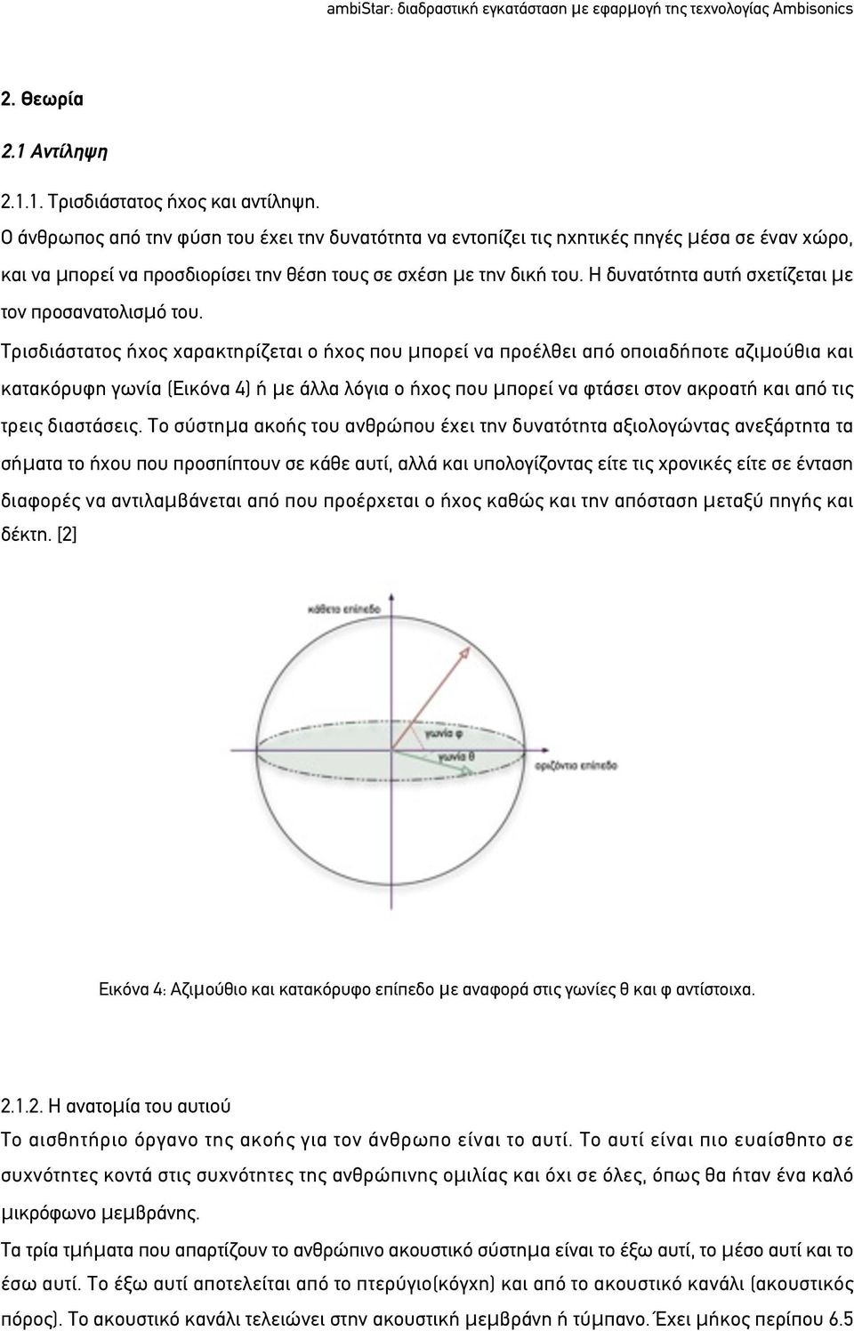 Η δυνατότητα αυτή σχετίζεται με τον προσανατολισμό του.