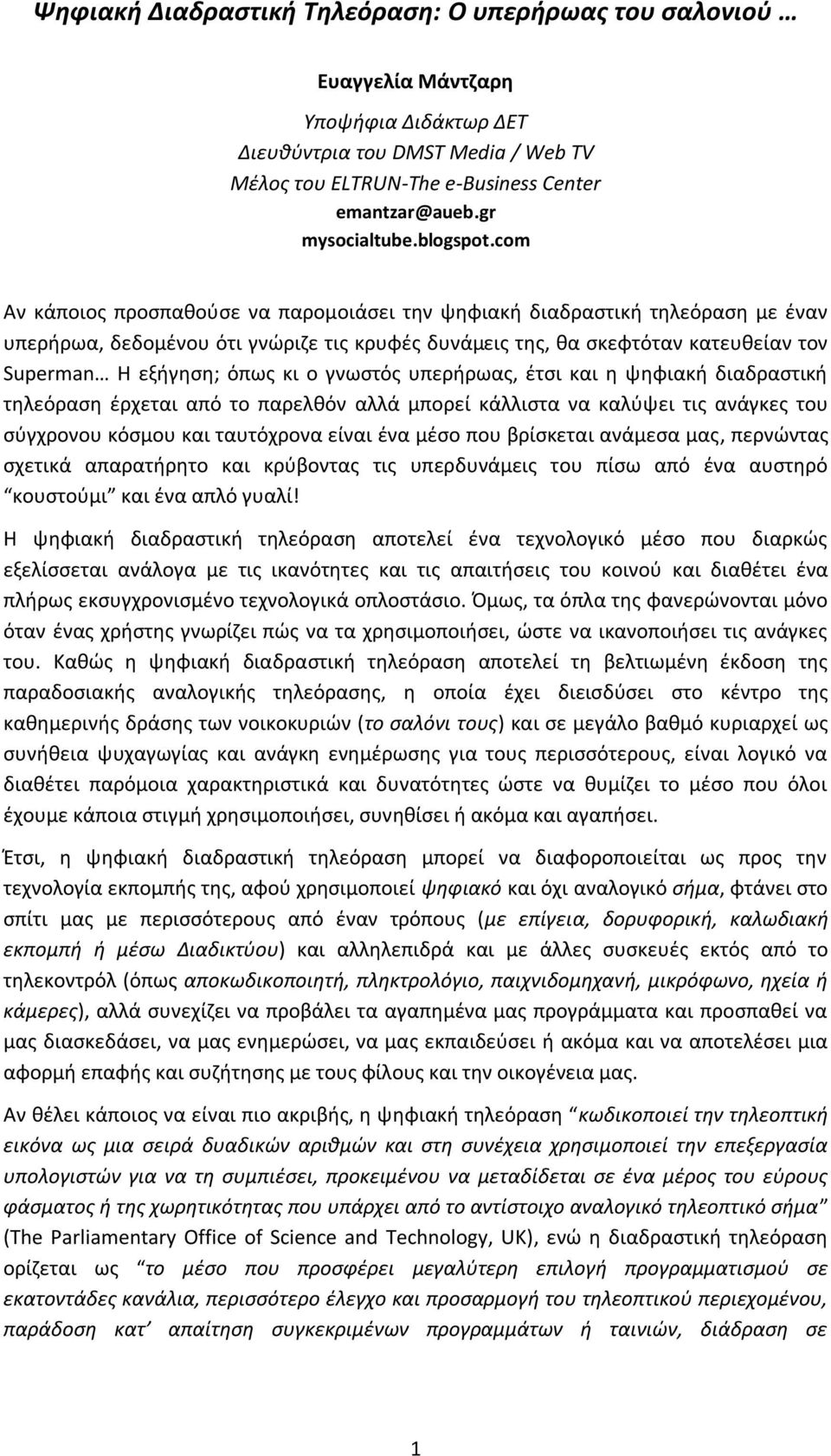 com Αν κάποιος προσπαθούσε να παρομοιάσει την ψηφιακή διαδραστική τηλεόραση με έναν υπερήρωα, δεδομένου ότι γνώριζε τις κρυφές δυνάμεις της, θα σκεφτόταν κατευθείαν τον Superman Η εξήγηση; όπως κι ο