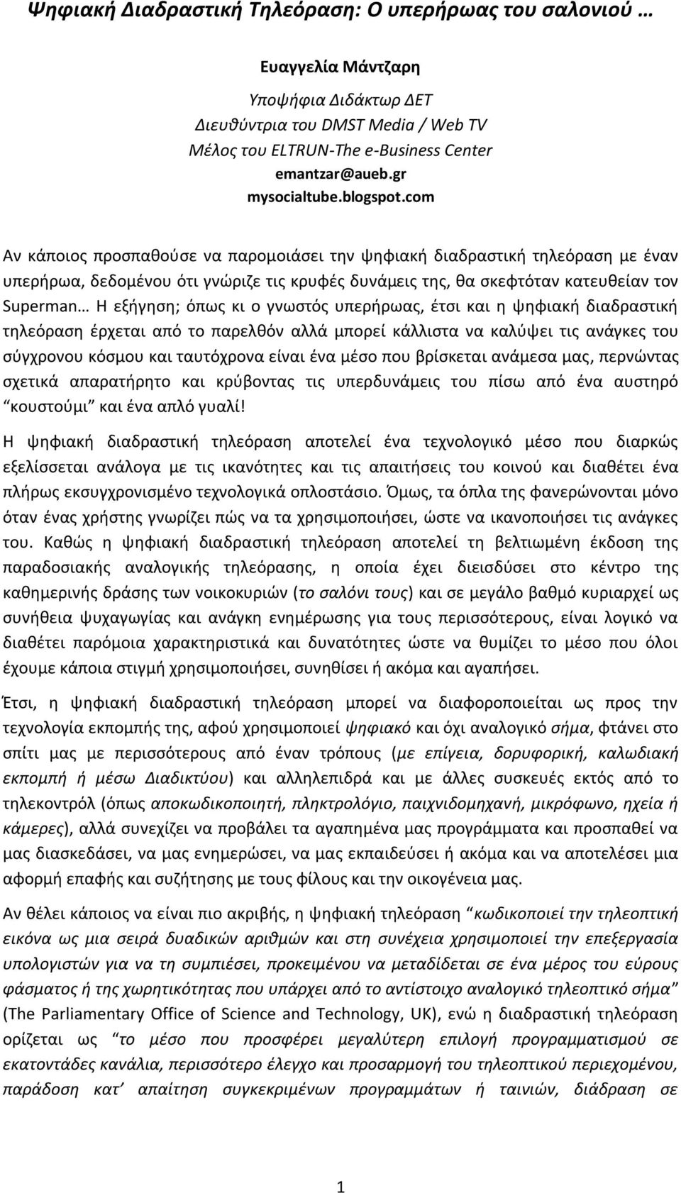 com Αν κάποιος προσπαθούσε να παρομοιάσει την ψηφιακή διαδραστική τηλεόραση με έναν υπερήρωα, δεδομένου ότι γνώριζε τις κρυφές δυνάμεις της, θα σκεφτόταν κατευθείαν τον Superman Η εξήγηση; όπως κι ο