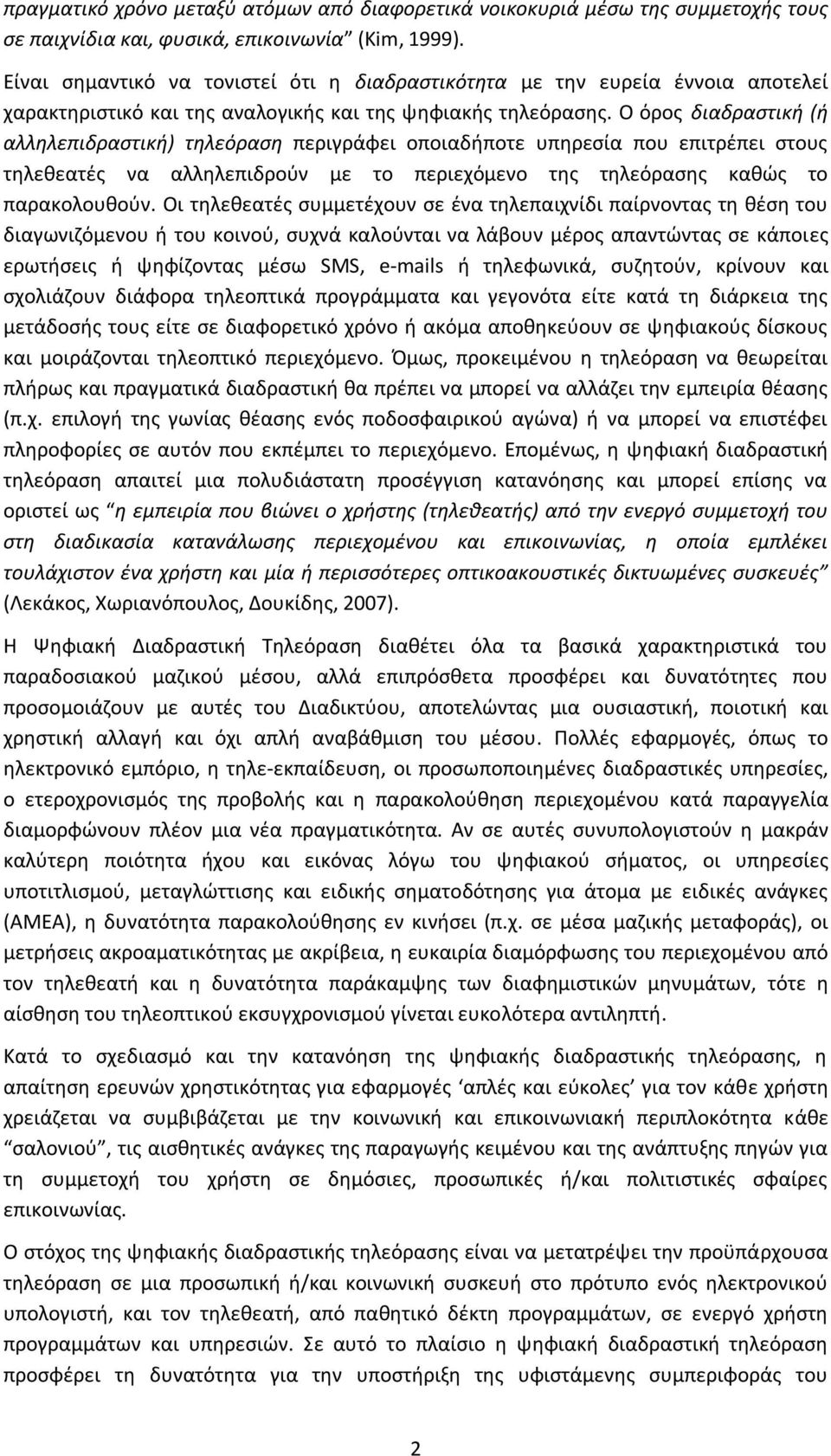 Ο όρος διαδραστική (ή αλληλεπιδραστική) τηλεόραση περιγράφει οποιαδήποτε υπηρεσία που επιτρέπει στους τηλεθεατές να αλληλεπιδρούν με το περιεχόμενο της τηλεόρασης καθώς το παρακολουθούν.