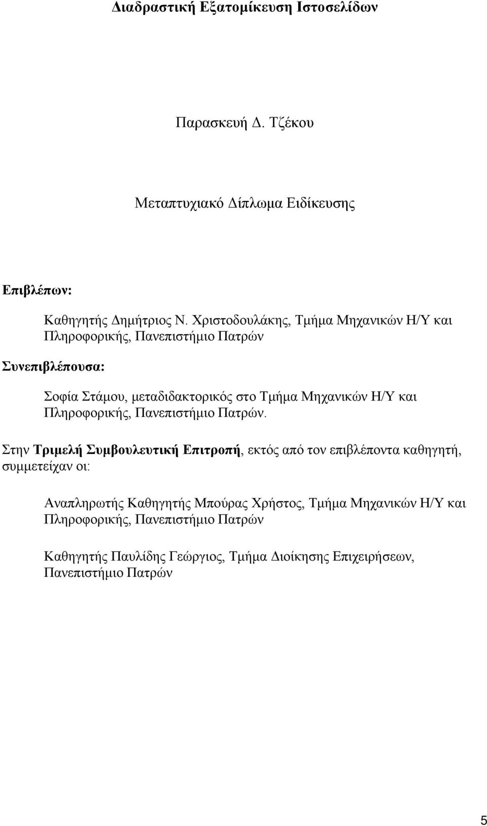 Η/Υ και Πληροφορικής, Πανεπιστήμιο Πατρών.