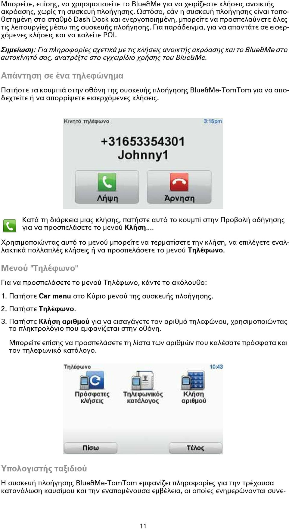 Για παράδειγμα, για να απαντάτε σε εισερχόμενες κλήσεις και να καλείτε POI.
