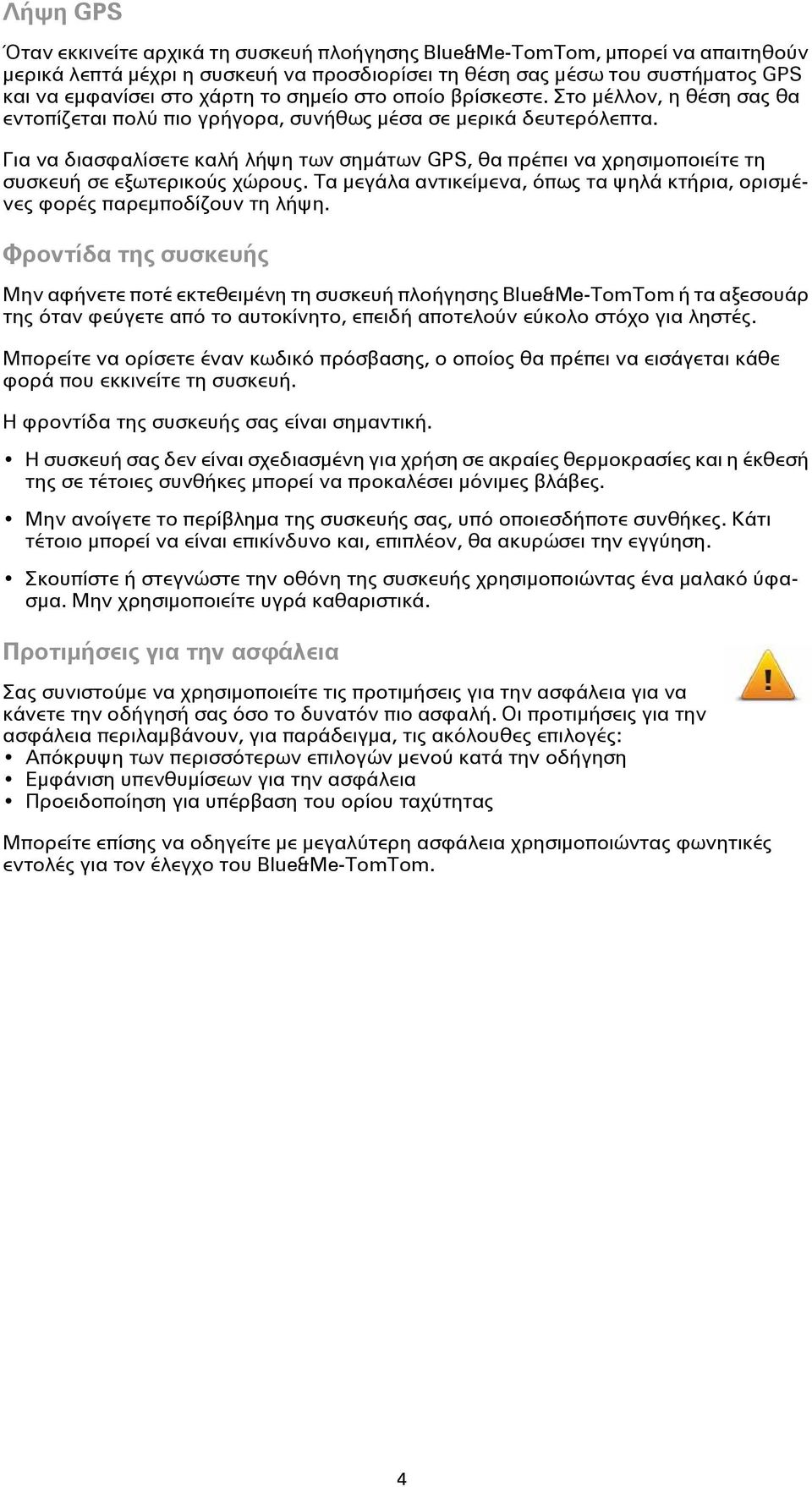 Για να διασφαλίσετε καλή λήψη των σημάτων GPS, θα πρέπει να χρησιμοποιείτε τη συσκευή σε εξωτερικούς χώρους. Τα μεγάλα αντικείμενα, όπως τα ψηλά κτήρια, ορισμένες φορές παρεμποδίζουν τη λήψη.