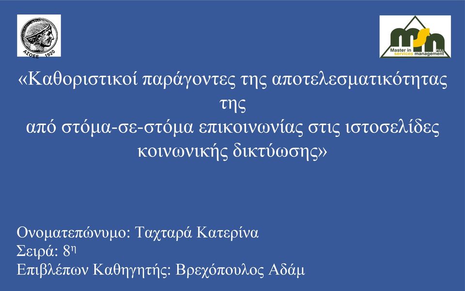 ιστοσελίδες κοινωνικής δικτύωσης» Ονοματεπώνυμο: