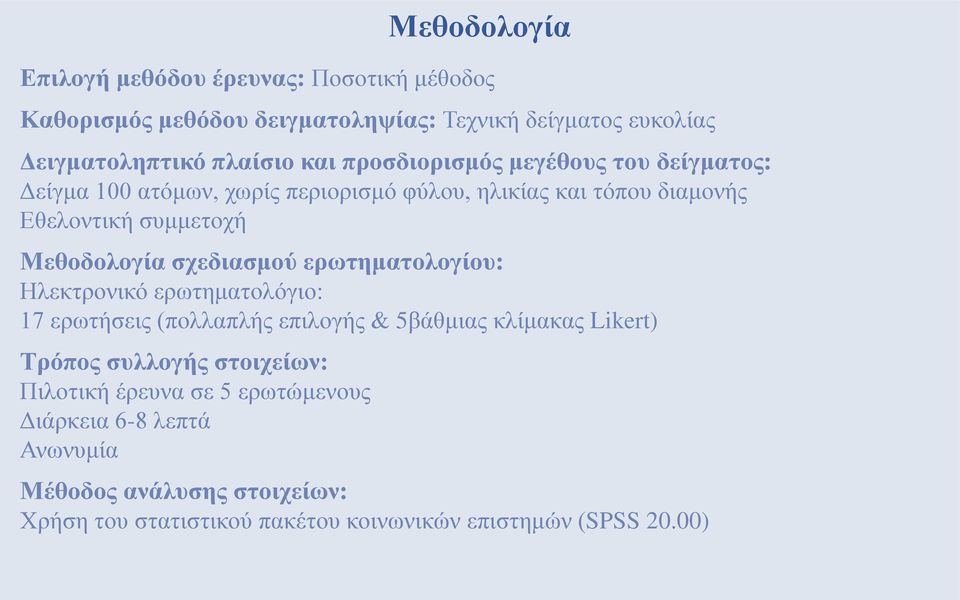 σχεδιασμού ερωτηματολογίου: Ηλεκτρονικό ερωτηματολόγιο: 17 ερωτήσεις (πολλαπλής επιλογής & 5βάθμιας κλίμακας Likert) Τρόπος συλλογής στοιχείων: