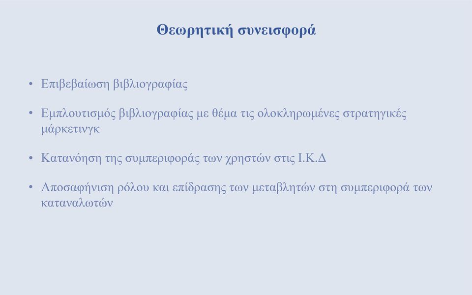 Κατανόηση της συμπεριφοράς των χρηστών στις Ι.Κ.Δ Αποσαφήνιση