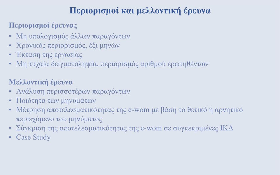 Ανάλυση περισσοτέρων παραγόντων Ποιότητα των μηνυμάτων Μέτρηση αποτελεσματικότητας της e-wom με βάση το