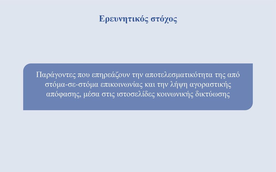 επικοινωνίας και την λήψη αγοραστικής