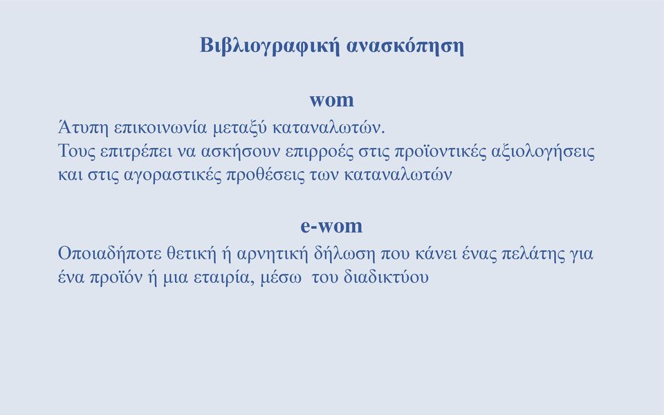 στις αγοραστικές προθέσεις των καταναλωτών e-wom Οποιαδήποτε θετική ή
