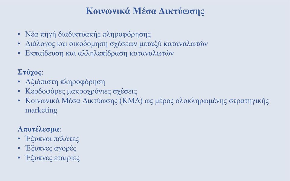 πληροφόρηση Κερδοφόρες μακροχρόνιες σχέσεις Κοινωνικά Μέσα Δικτύωσης (ΚΜΔ) ως μέρος