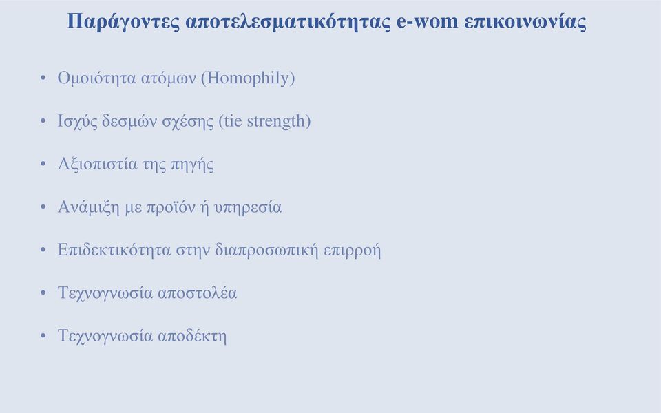 Αξιοπιστία της πηγής Ανάμιξη με προϊόν ή υπηρεσία