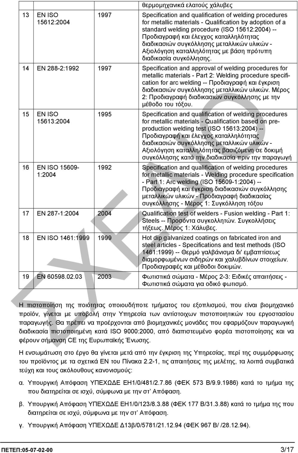 14 EN 288-2:1992 1997 Specification and approval of welding procedures for metallic materials - Part 2: Welding procedure specification for arc welding -- Προδιαγραφή και έγκριση διαδικασιών