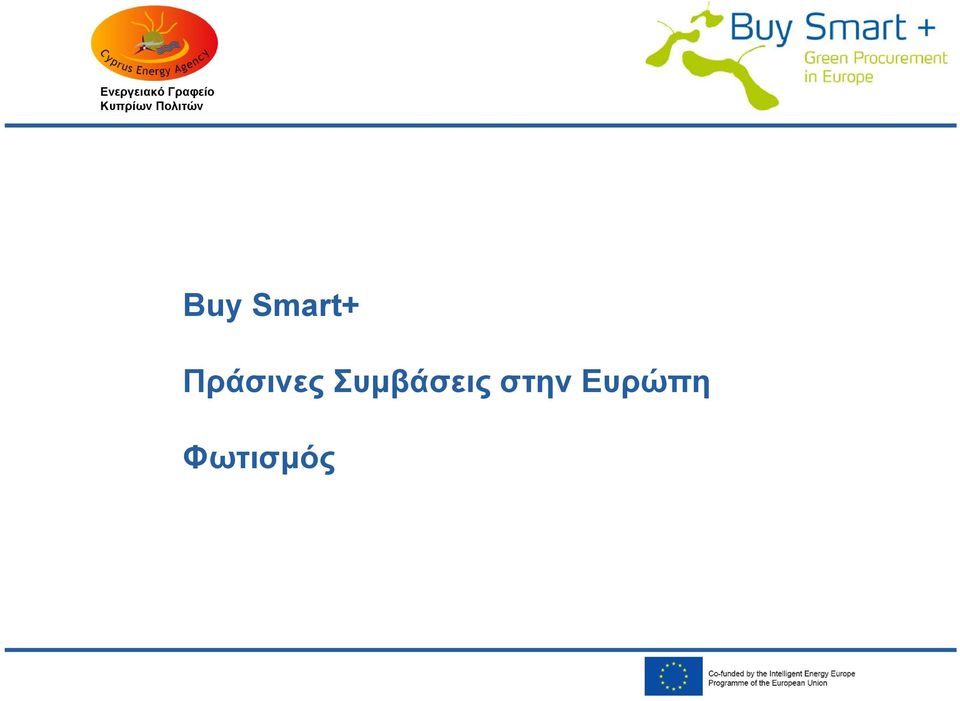 Smart+ Πράσινες