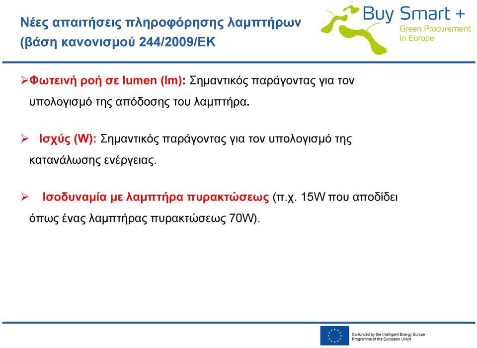Ισχύς (W): Σημαντικός παράγοντας για τον υπολογισμό της κατανάλωσης ενέργειας.