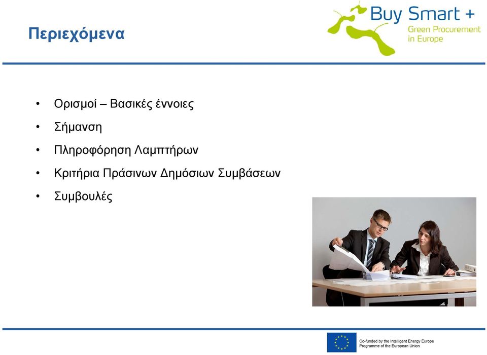 Λαμπτήρων Κριτήρια Πράσινων