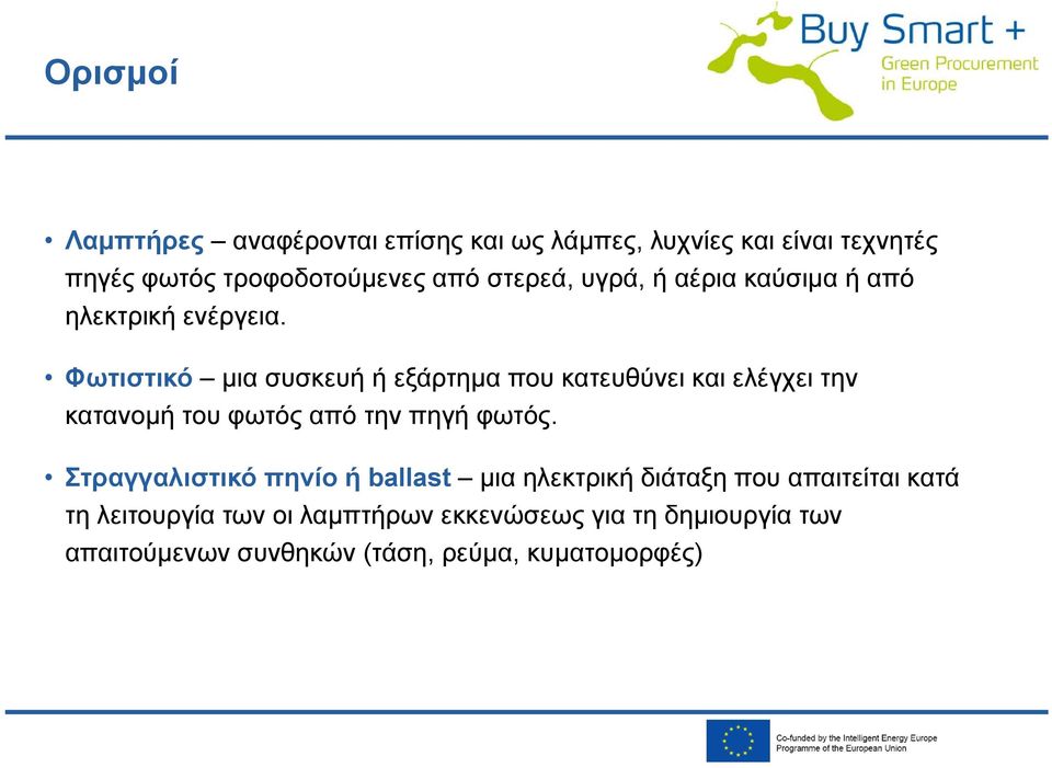 Φωτιστικό μια συσκευή ή εξάρτημα που κατευθύνει και ελέγχει την κατανομή του φωτός από την πηγή φωτός.