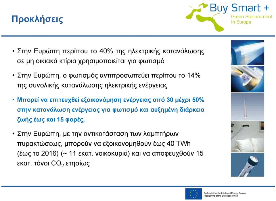 30 μέχρι 50% στην κατανάλωση ενέργειας για φωτισμό και αυξημένη διάρκεια ζωής έως και 15 φορές, Στην Ευρώπη, με την αντικατάσταση των