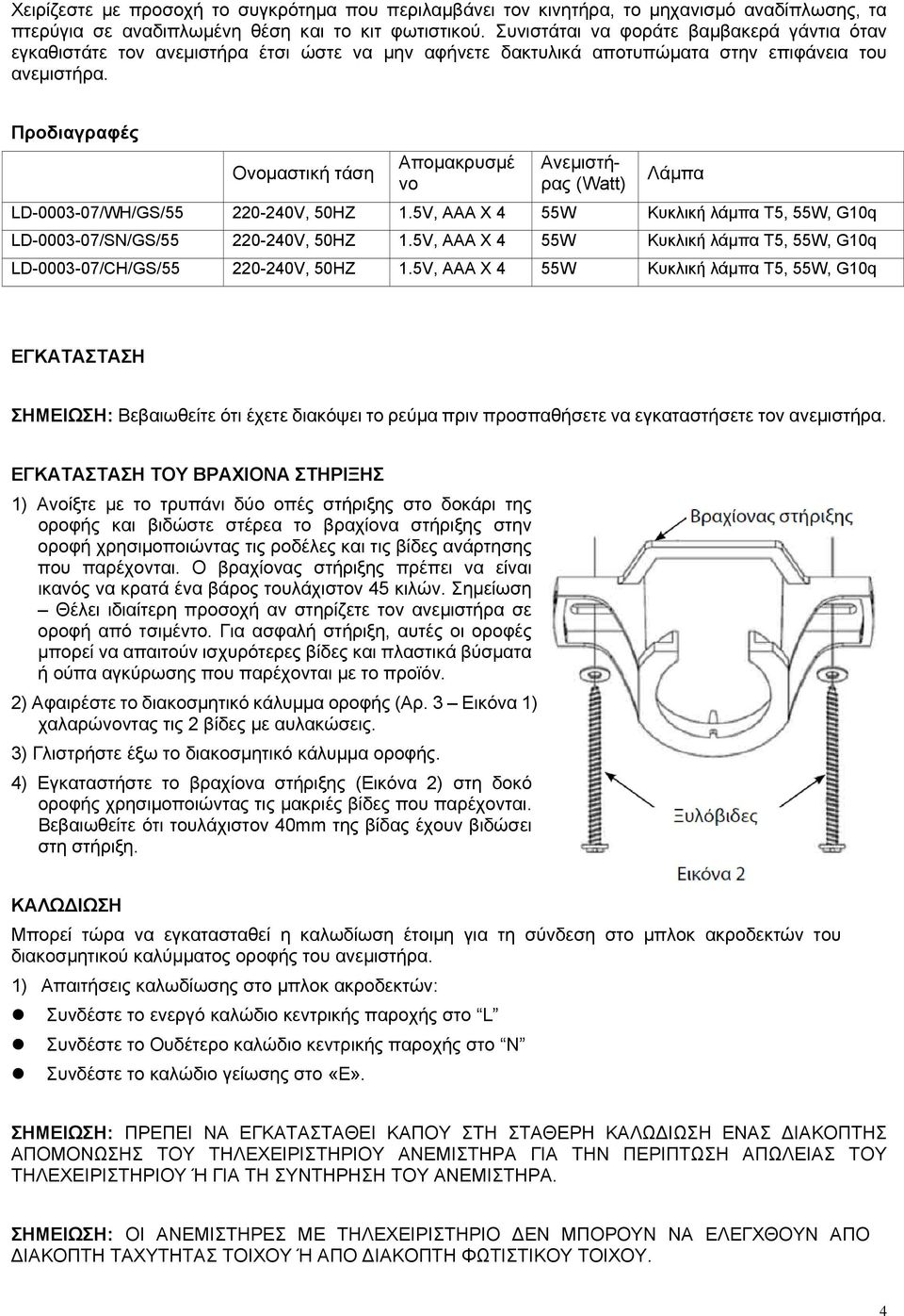 Προδιαγραφές Ονομαστική τάση Απομακρυσμέ νο Ανεμιστήρας (Watt) Λάμπα LD-0003-07/WH/GS/55 220-240V, 50HZ 1.5V, AAA X 4 55W Κυκλική λάμπα Τ5, 55W, G10q LD-0003-07/SN/GS/55 220-240V, 50HZ 1.