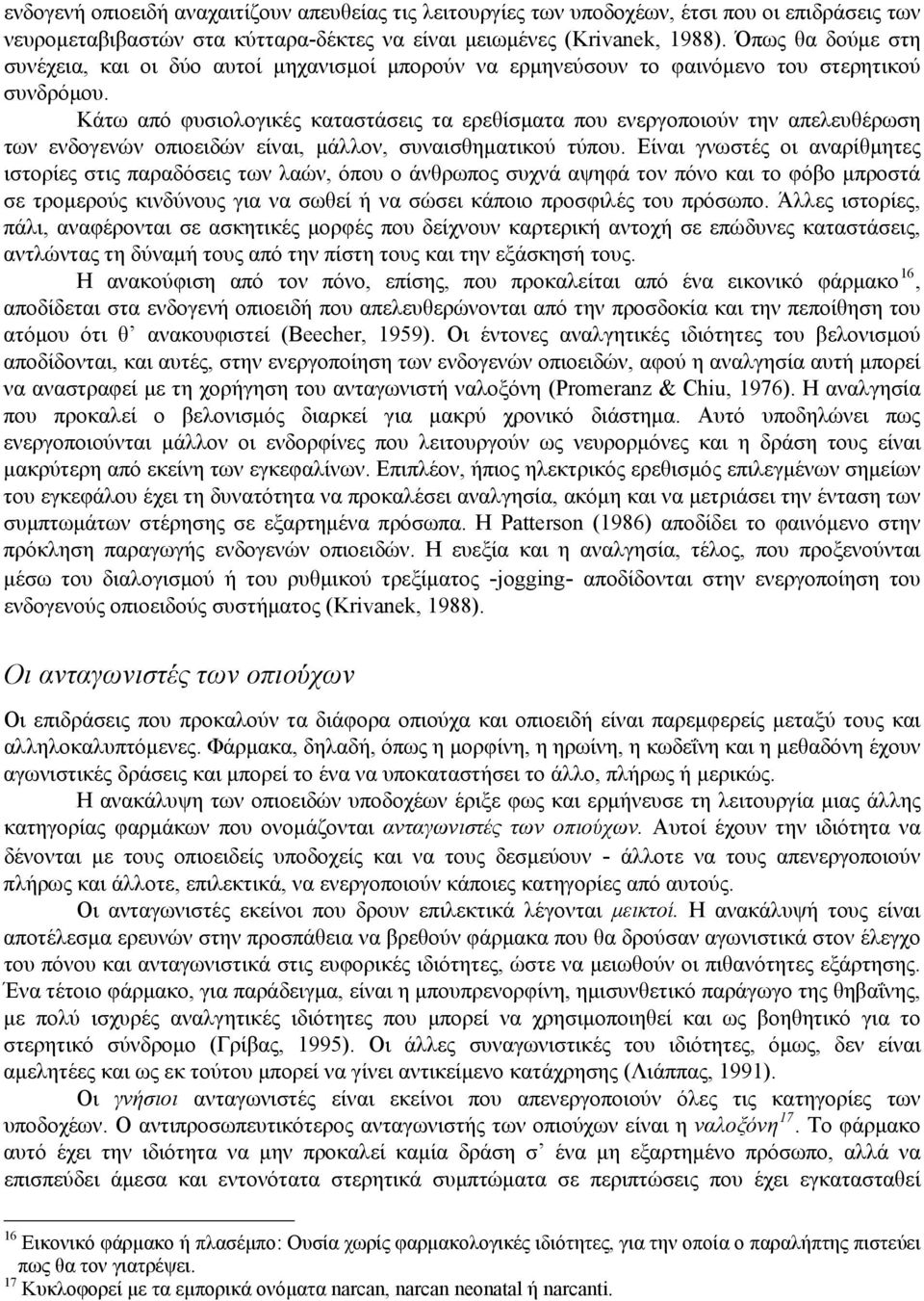 Κάτω από φυσιολογικές καταστάσεις τα ερεθίσματα που ενεργοποιούν την απελευθέρωση των ενδογενών οπιοειδών είναι, μάλλον, συναισθηματικού τύπου.