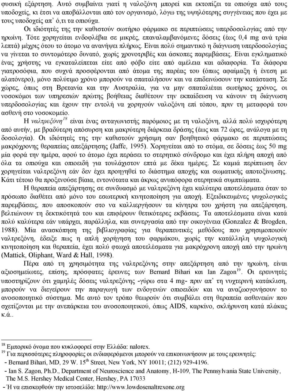 οπιούχα. Οι ιδιότητές της την καθιστούν σωτήριο φάρμακο σε περιπτώσεις υπερδοσολογίας από την ηρωίνη.