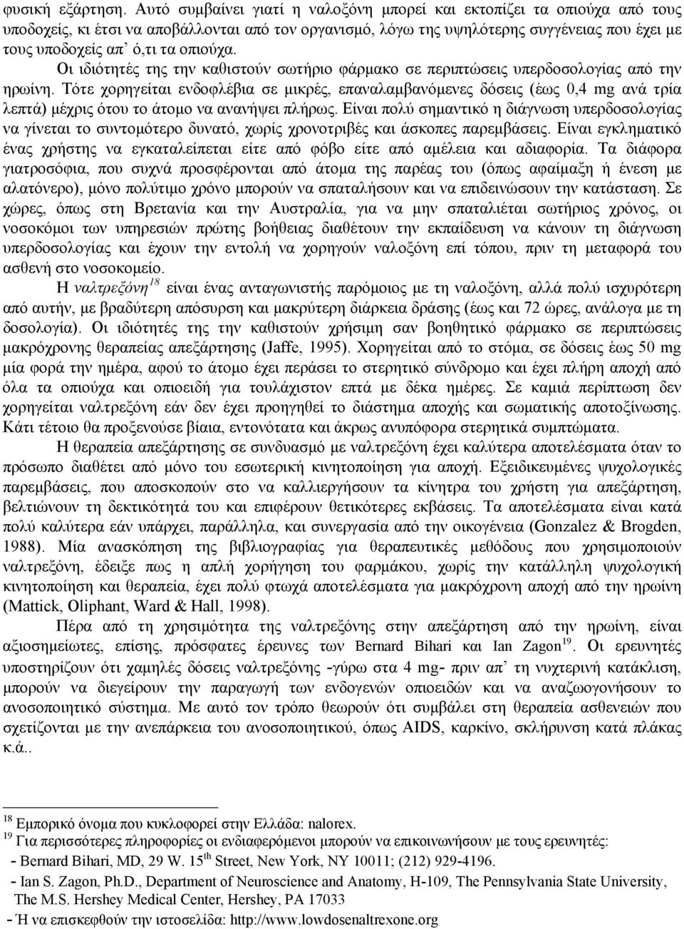 οπιούχα. Οι ιδιότητές της την καθιστούν σωτήριο φάρμακο σε περιπτώσεις υπερδοσολογίας από την ηρωίνη.