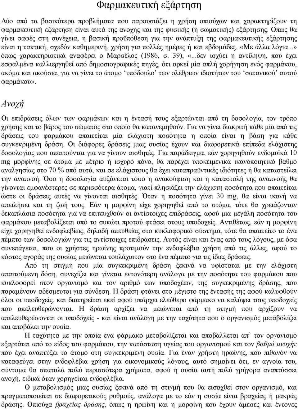 ..» όπως χαρακτηριστικά αναφέρει ο Μαρσέλος (1986, σ. 39), «.