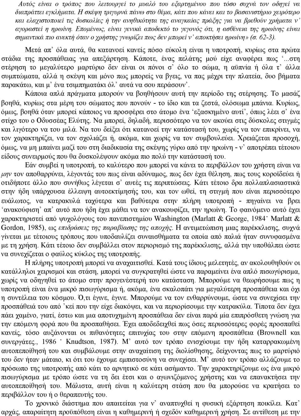 Επομένως, είναι γενικά αποδεκτό το γεγονός ότι, η ασθένεια της ηρωίνης είναι σημαντικά πιο ανεκτή όταν ο χρήστης γνωρίζει πως δεν μπορεί ν αποκτήσει ηρωίνη» (σ. 62-3).