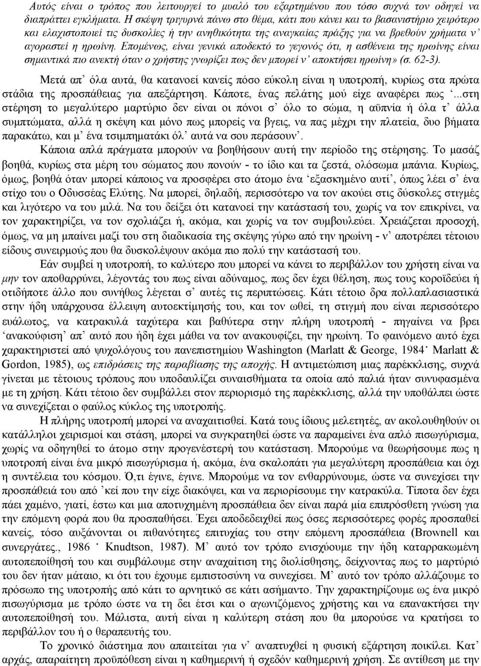 Επομένως, είναι γενικά αποδεκτό το γεγονός ότι, η ασθένεια της ηρωίνης είναι σημαντικά πιο ανεκτή όταν ο χρήστης γνωρίζει πως δεν μπορεί ν αποκτήσει ηρωίνη» (σ. 62-3).