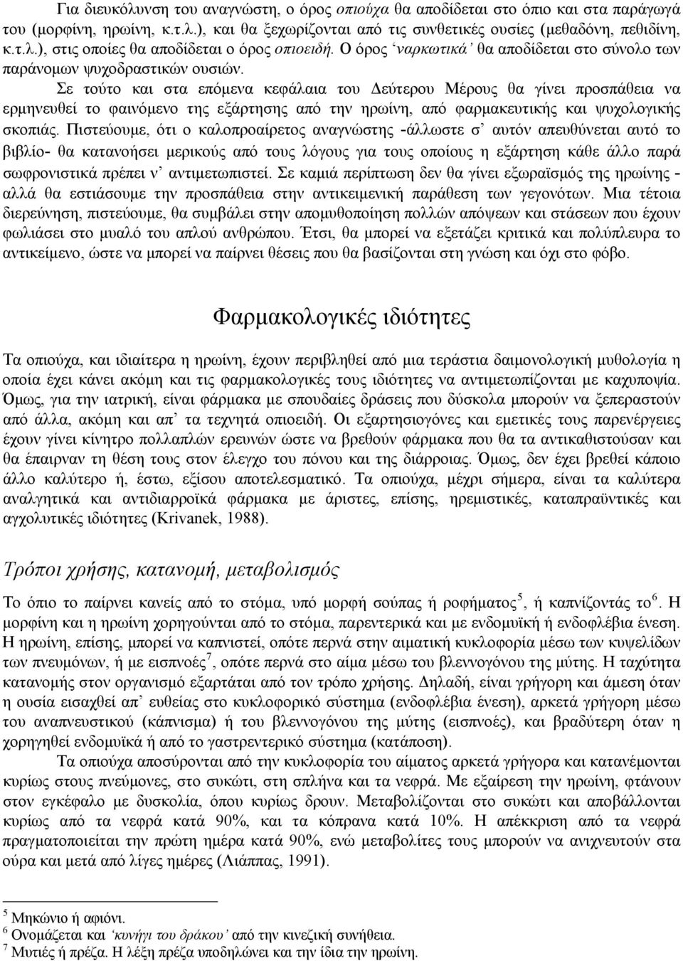 Σε τούτο και στα επόμενα κεφάλαια του Δεύτερου Μέρους θα γίνει προσπάθεια να ερμηνευθεί το φαινόμενο της εξάρτησης από την ηρωίνη, από φαρμακευτικής και ψυχολογικής σκοπιάς.