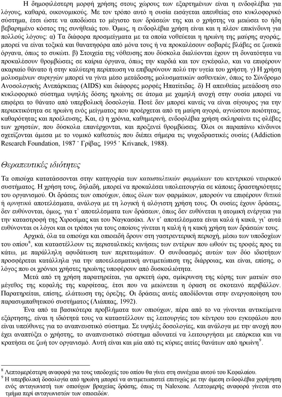 Όμως, η ενδοφλέβια χρήση είναι και η πλέον επικίνδυνη για πολλούς λόγους: α) Τα διάφορα προσμείγματα με τα οποία νοθεύεται η ηρωίνη της μαύρης αγοράς, μπορεί να είναι τοξικά και θανατηφόρα από μόνα