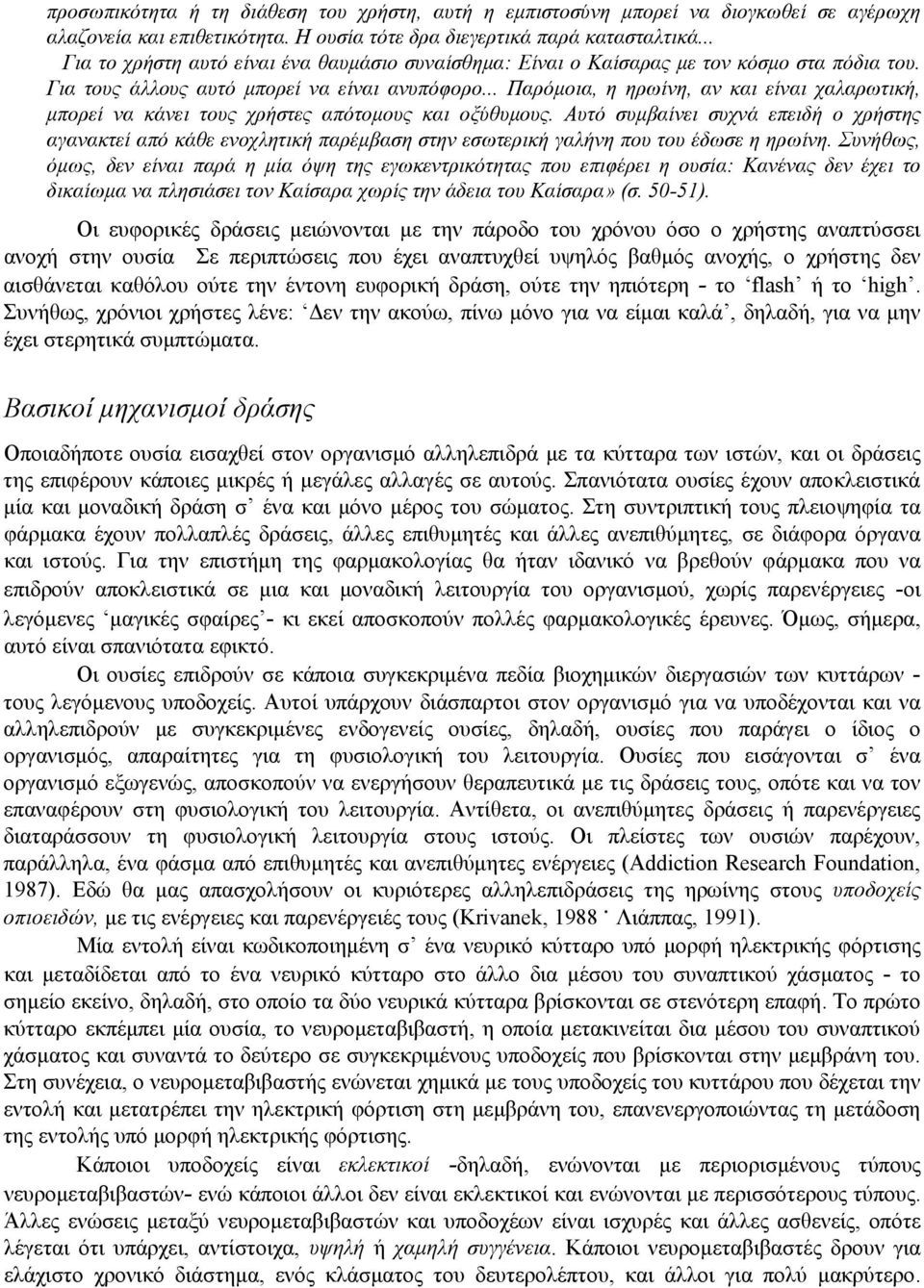 .. Παρόμοια, η ηρωίνη, αν και είναι χαλαρωτική, μπορεί να κάνει τους χρήστες απότομους και οξύθυμους.