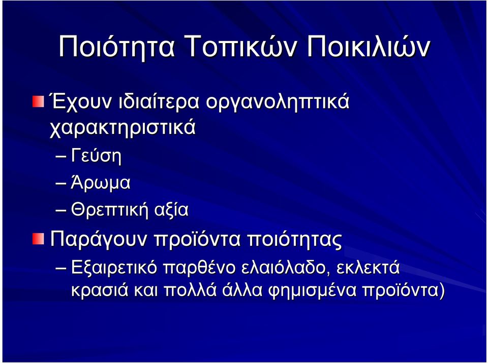 αξία Παράγουν προϊόντα ποιότητας Εξαιρετικό παρθένο