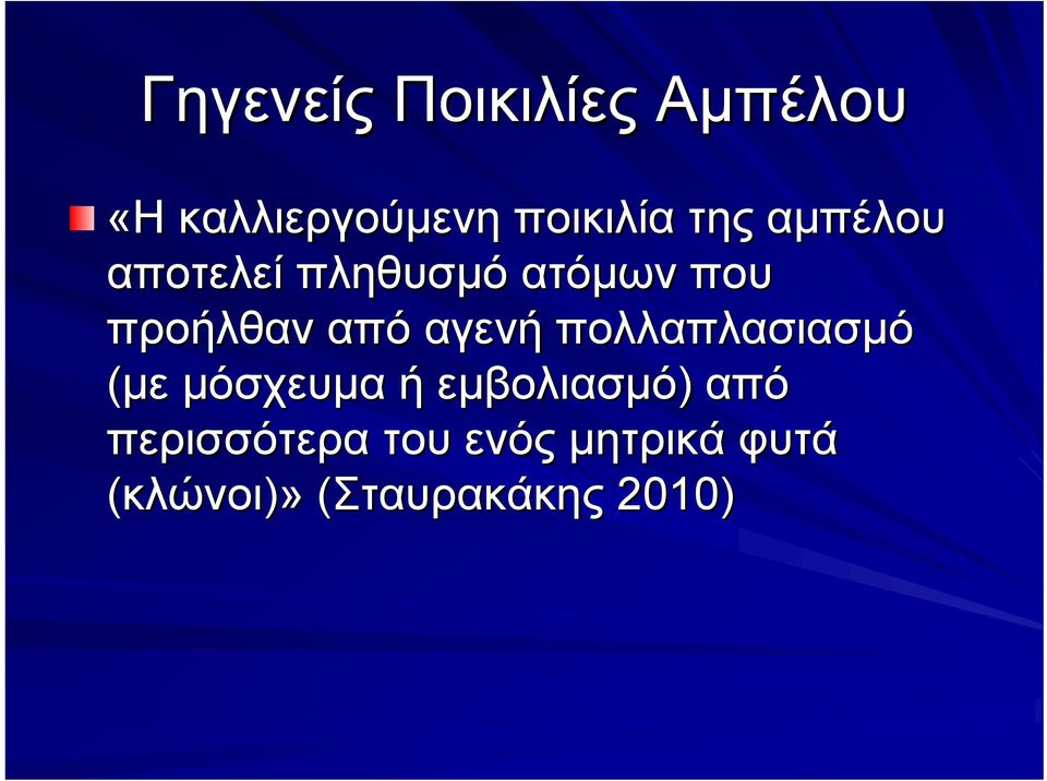 αγενή πολλαπλασιασμό (με μόσχευμα ή εμβολιασμό) από