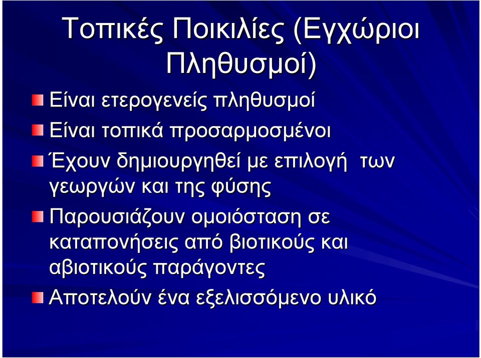 επιλογή των γεωργών και της φύσης Παρουσιάζουν ομοιόσταση σε