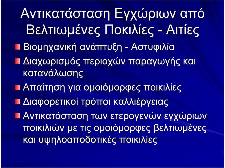 για ομοιόμορφες ποικιλίες Διαφορετικοί τρόποι καλλιέργειας Αντικατάσταση των